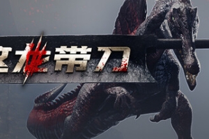 这龙带刀/Dinoblade
