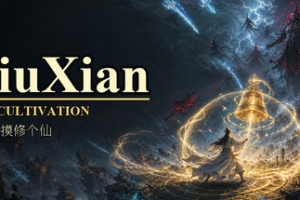 偷偷摸摸修个仙/XiuXian Idle Cultivation