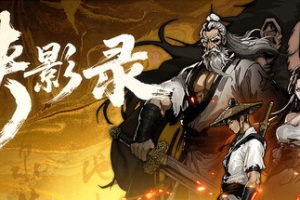 侠影录