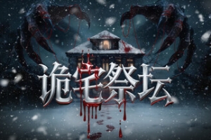 诡宅祭坛