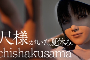 八尺大人：那个夏日假期/Hachishakusama
