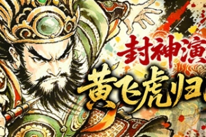 封神演义之黄飞虎归周/CREATION OF THE GODS: Rebellion at Five Passes