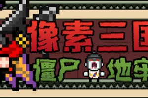 像素三国-僵尸地牢/Pixel Three Kingdoms: Zombie Dungeon