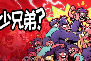 多少兄弟？/How Many Dudes?