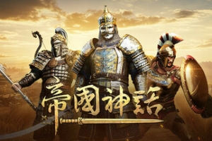 帝国神话/Myth of Empires