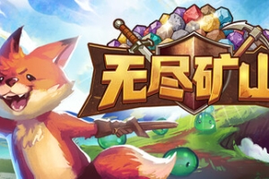 无尽矿山/Kin and Conquest