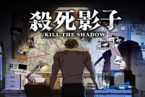杀死影子/Kill The Shadow
