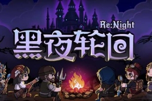 黑夜轮回/Re:Night