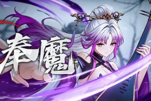 奉魔/Worship Demon