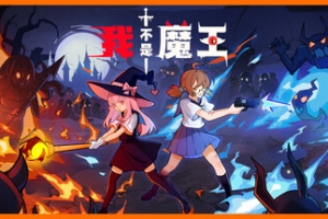 我不是魔王/I’m No Demonlord