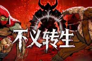 不义转生/IGNOBLE