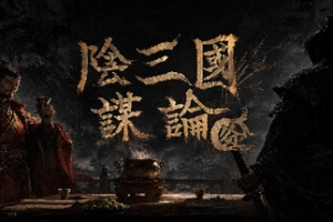阴三国谋论: 徐州篇/The Three Kingdoms of Shadows: Xuzhou