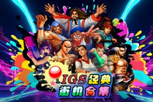 IGS经典街机合集/IGS Classic Arcade Collection