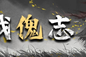 战傀志/Zankoi’s Chronicles
