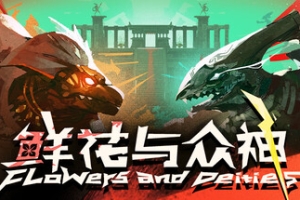 鲜花与众神/Flowers and Deities