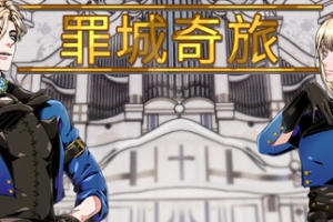 罪城奇旅/Bewitching Sinners