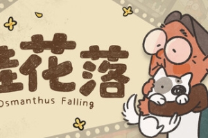 桂花落