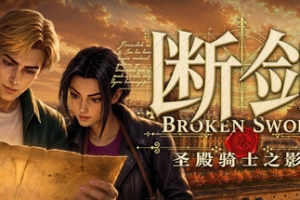 断剑：圣殿骑士之影/Broken Sword – Shadow of the Templars: Reforged