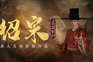 绍宋: 还我河山/Shao Song I