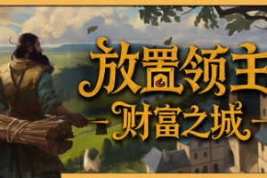 放置领主：财富之城/Hearth and Hamlet