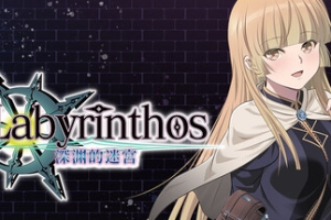 LABYRINTHOS：深渊的迷宮/LABYRINTHOS: The Depths Want You