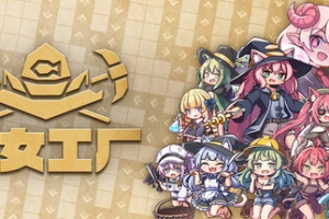 魔女工厂/Lazy Witch’s Factory