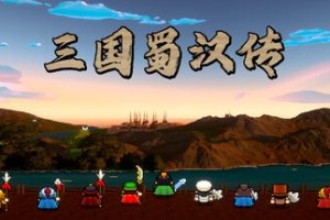 三国蜀汉传/Three Kingdoms: Shu-Han Chronicles