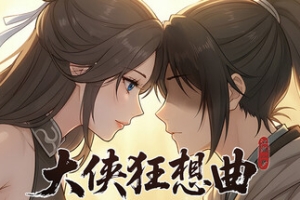 大侠狂想曲