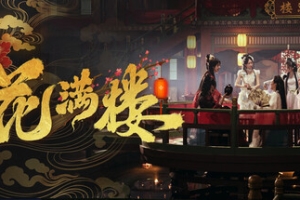 花满楼/Hua Manlou