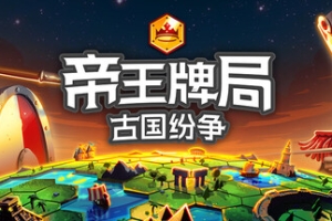 帝王牌局：古国纷争/Hexarchy