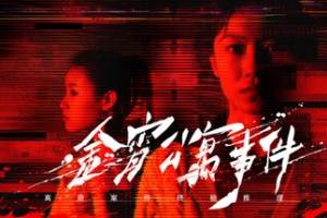 金宵公寓事件/The Case of the Golden Night Apartment