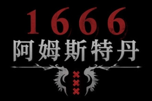 1666：阿姆斯特丹/1666: Amsterdam