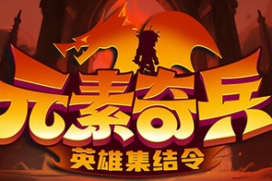 元素奇兵：英雄集结令/Elemental Master: Heroes Assemble