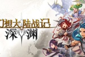 幻想大陆战记 深渊/BRIGANDINE ABYSS