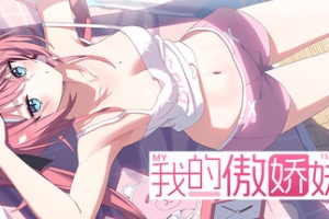 我的傲娇妹妹/MY TSUNDERE SISTER