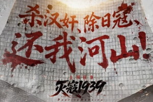 灭寇1939：上川往事/PatriotMemoirs