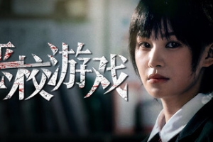 恶校游戏/Evil School