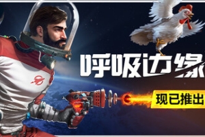 呼吸边缘2/Breathedge 2