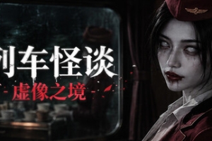 列车怪谈：虚像之境/The Wraith Train: Illusory Domain