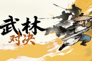 武林对决/WuLin Showdown