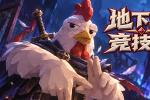 地下城竞技场/Dungeon Brawls