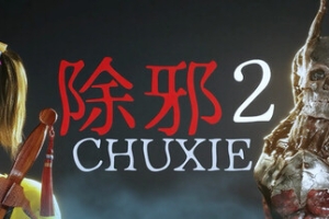 除邪2/CHUXIE2