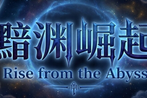 黯渊崛起：魔灵深渊