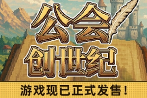 公会创世纪/Creator Chronicles