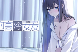 我的高冷女友 MY COLD GIRLFRIEND