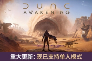 沙丘：觉醒/Dune: Awakening