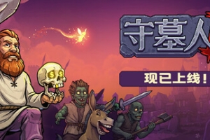 守墓人2/Graveyard Keeper 2