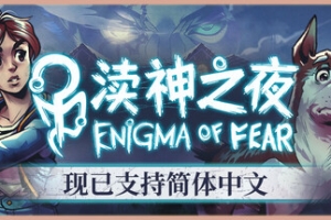 渎神之夜/Enigma of Fear