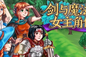 剑与魔法的女主角们2/Heroines of Swords & Spells 2