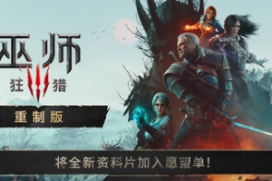 巫师3：狂猎 — 重制版/The Witcher 3: Wild Hunt — Remastered